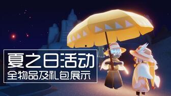 光遇夏之日活动最新爆料,光遇夏之日活动全新爆料抢先看  第2张
